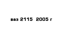 ваз 2115  2005 г